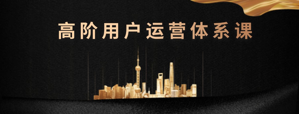 高阶用户运营体系课