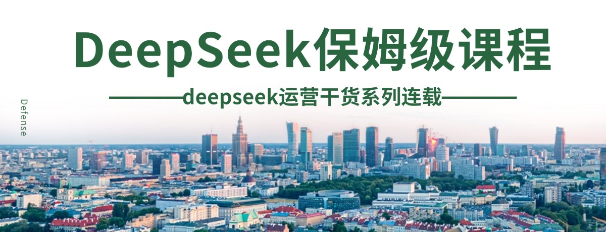 DeepSeek保姆级课程