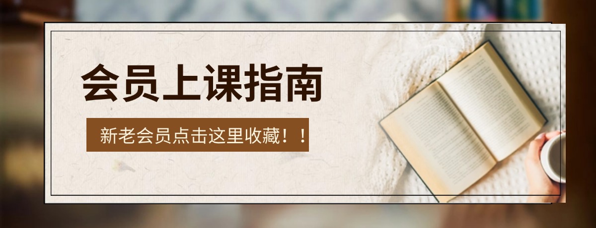 会员上课指南