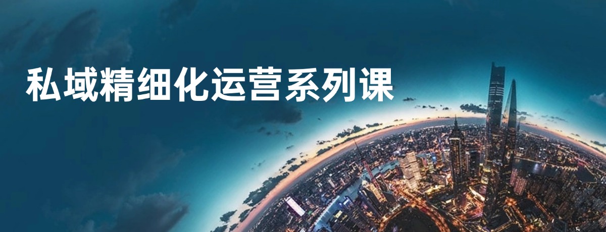 私域精细化运营系列课
