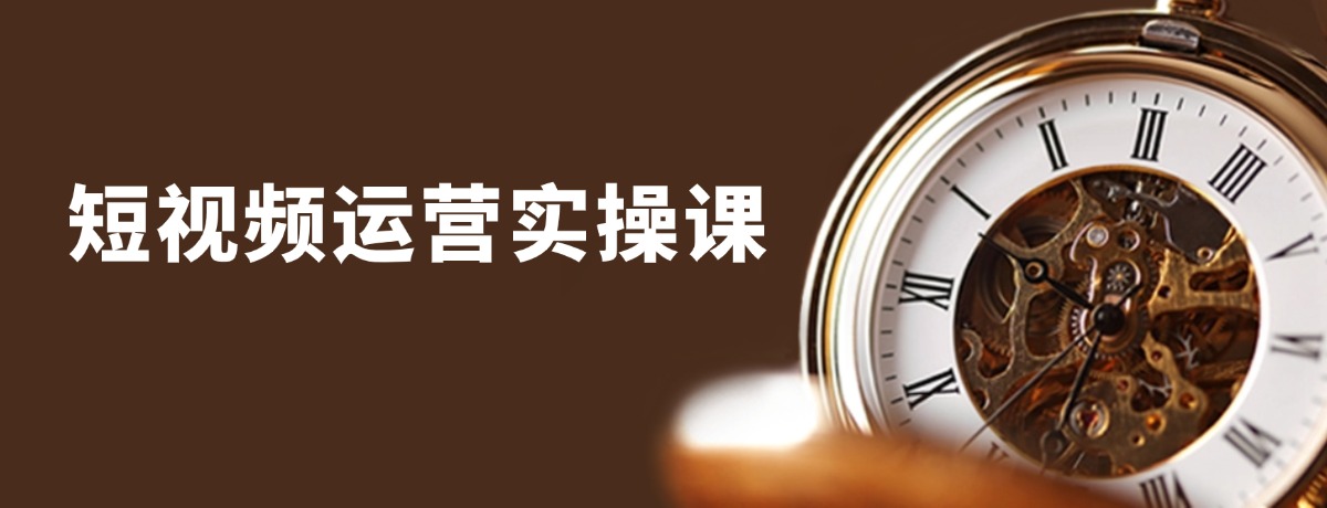 短视频运营实操课