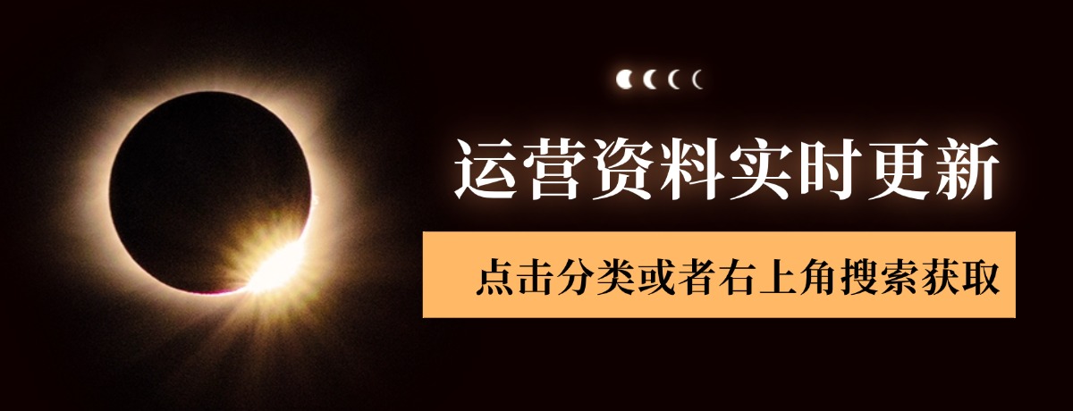 运营资料包实时更新，点击分类获取