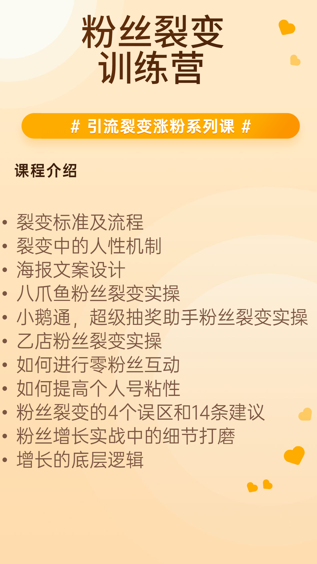粉丝裂变训练营2
