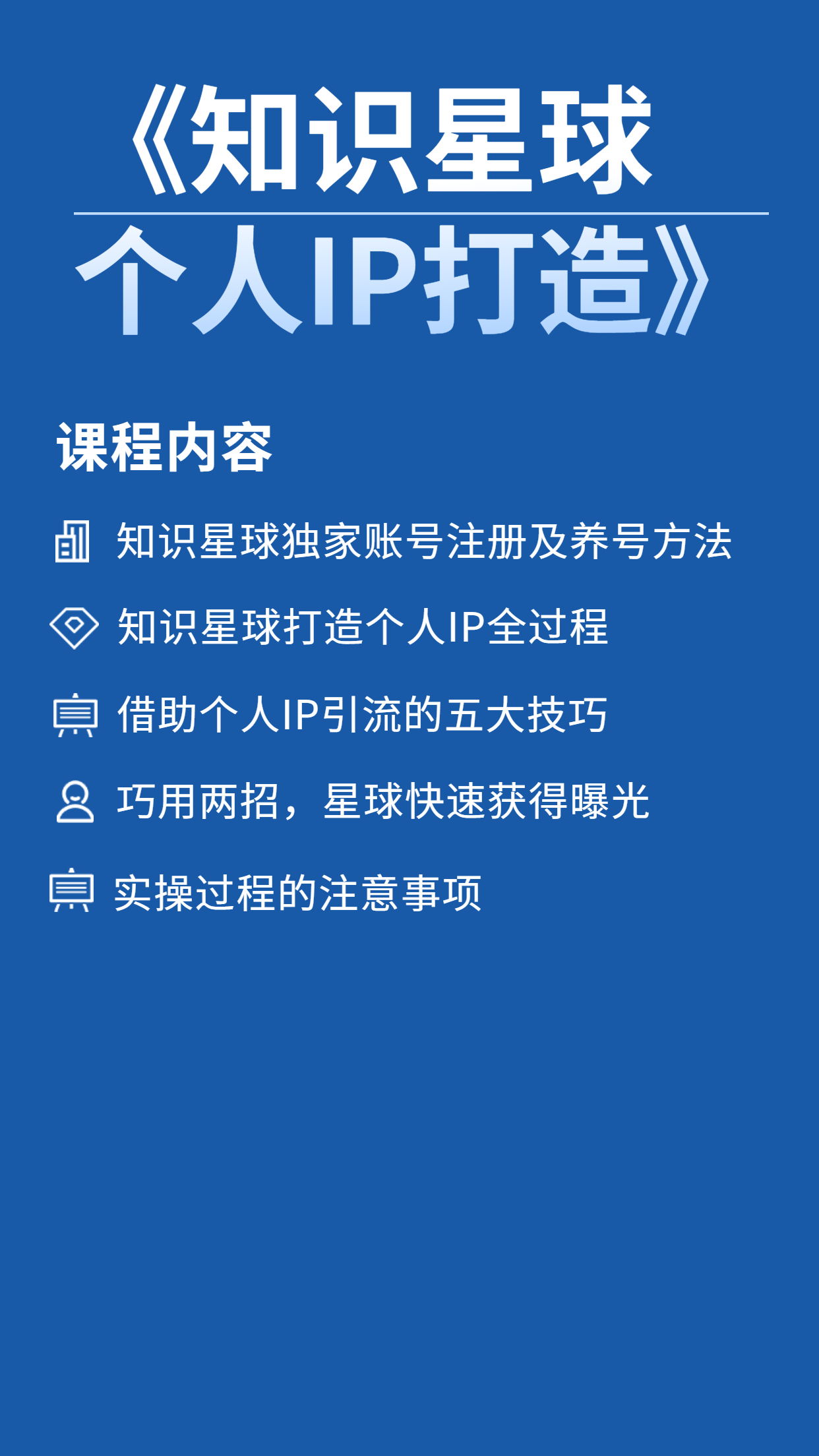 《知识星球个人IP打造》