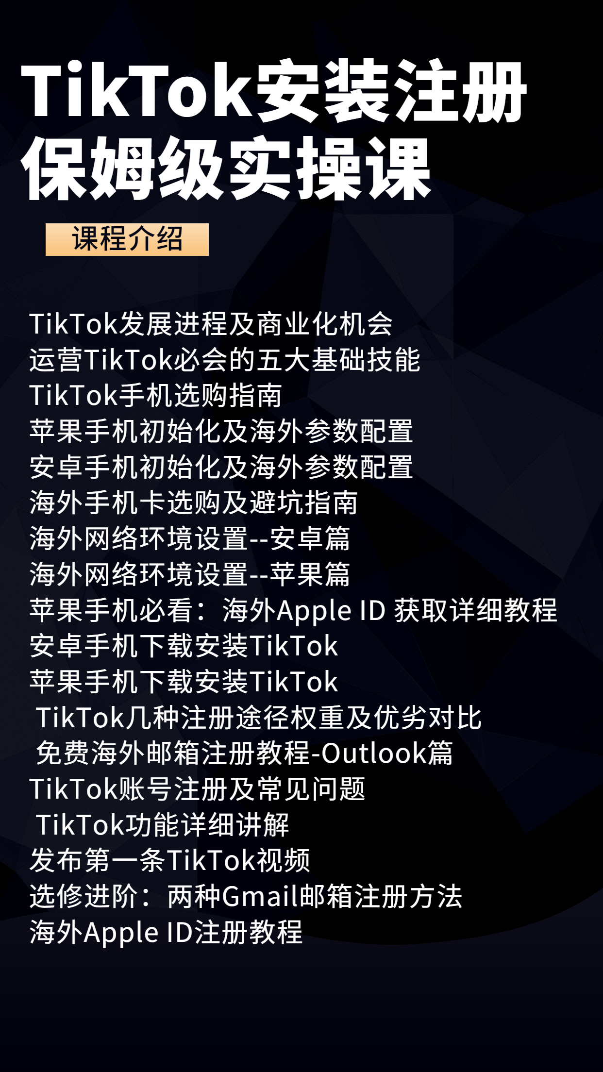 TikTok安装注册保姆级实操课