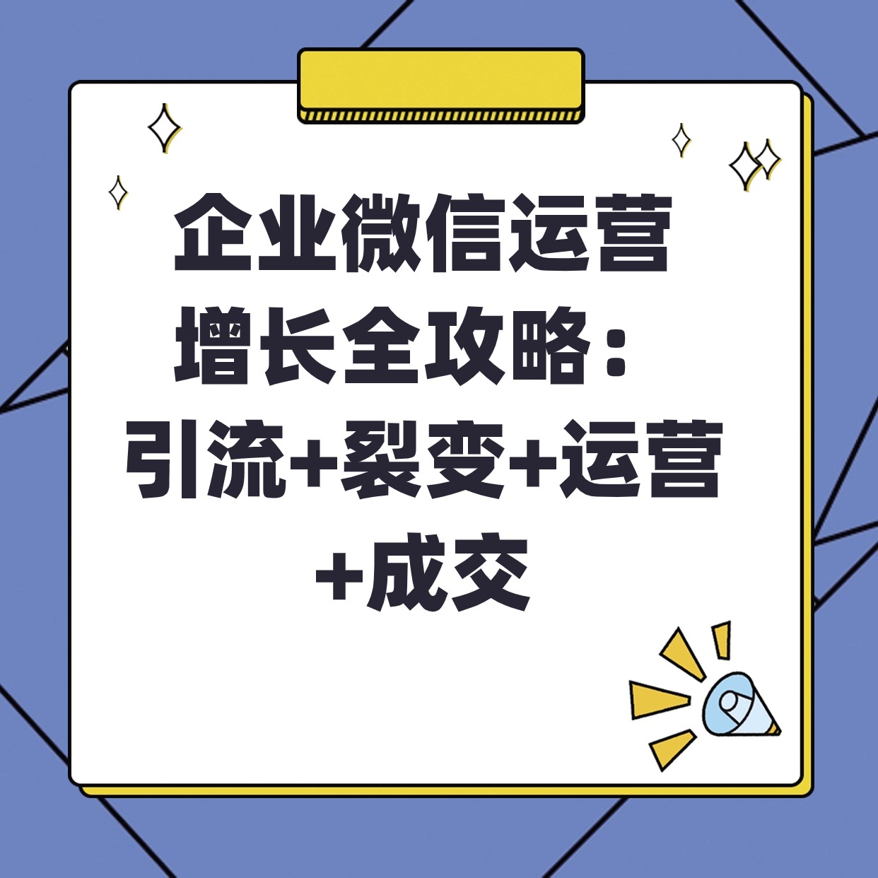 企业微信运营__增长全攻略2