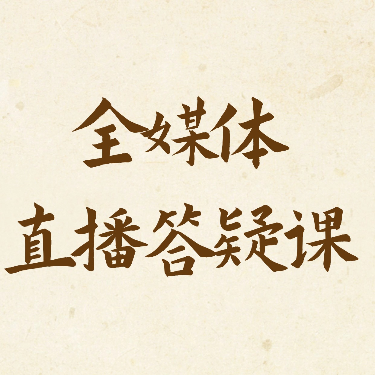 全媒体__直播答疑课2 (1)