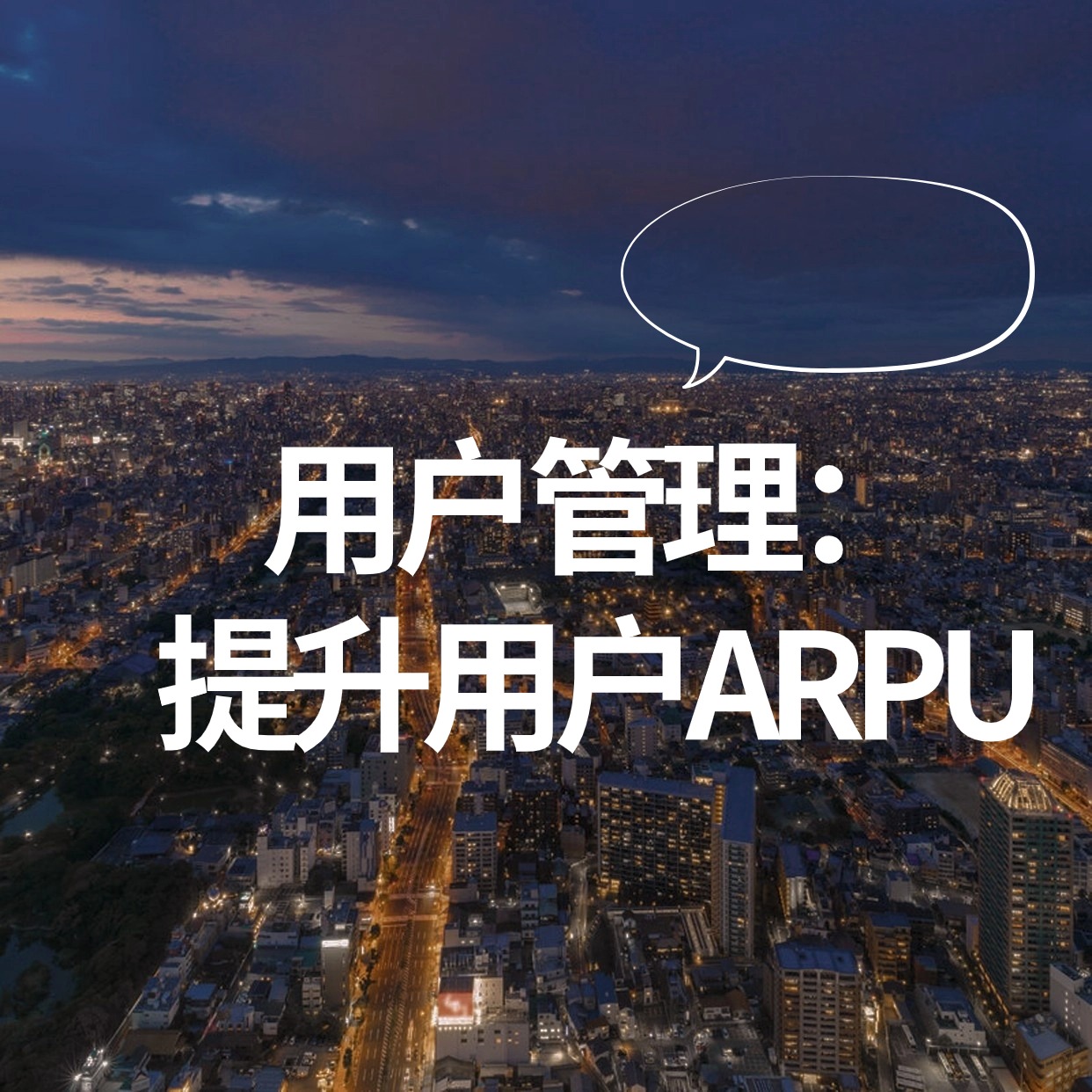 用户管理：__提升用户ARPU (1)