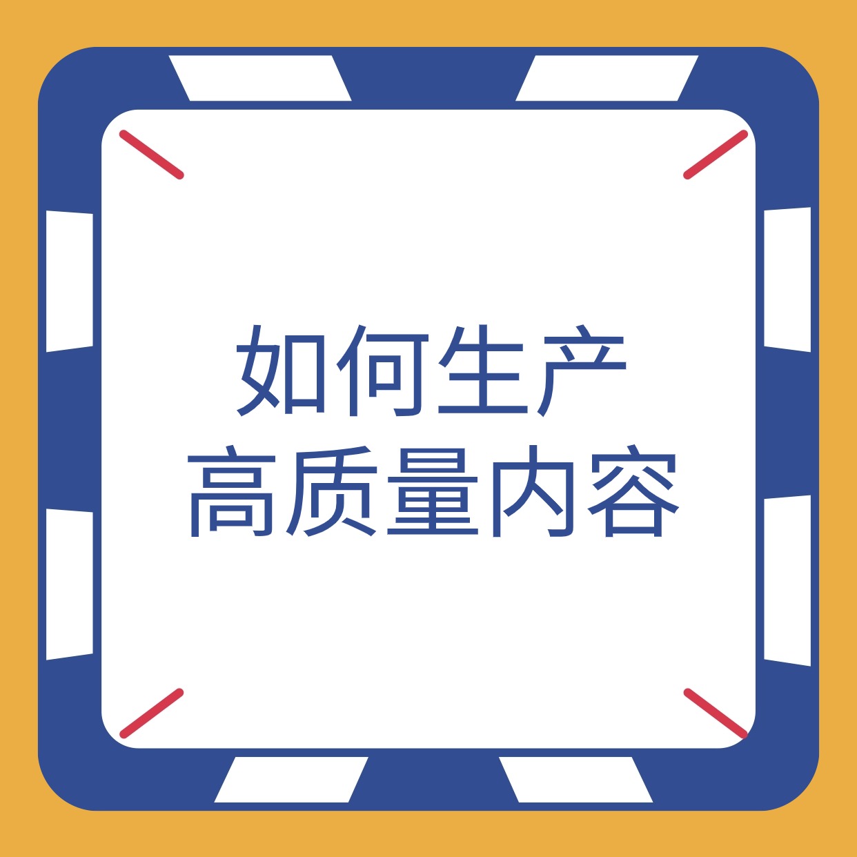 如何生产__高质量内容