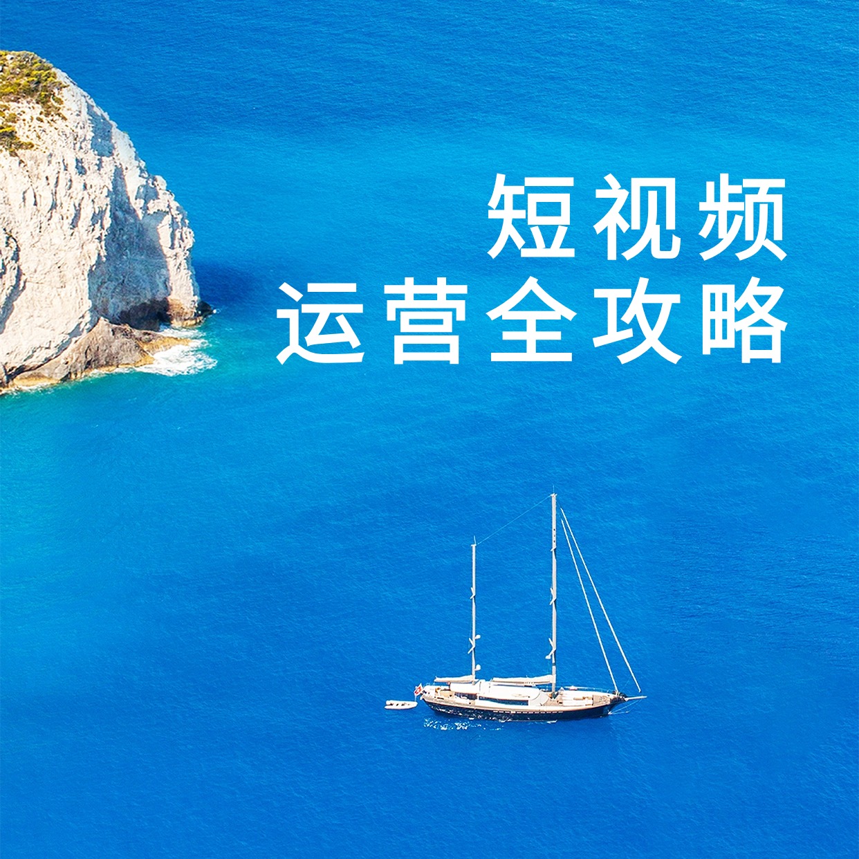 短视频__运营全攻略3 (1)