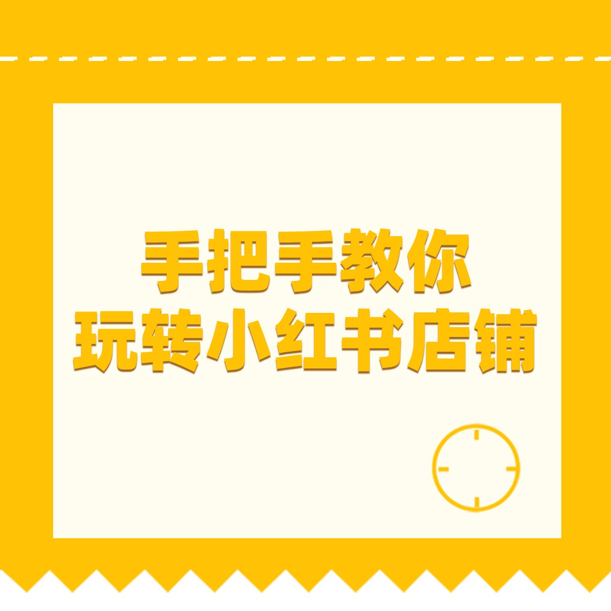 手把手教你__玩转小红书店铺 (1)
