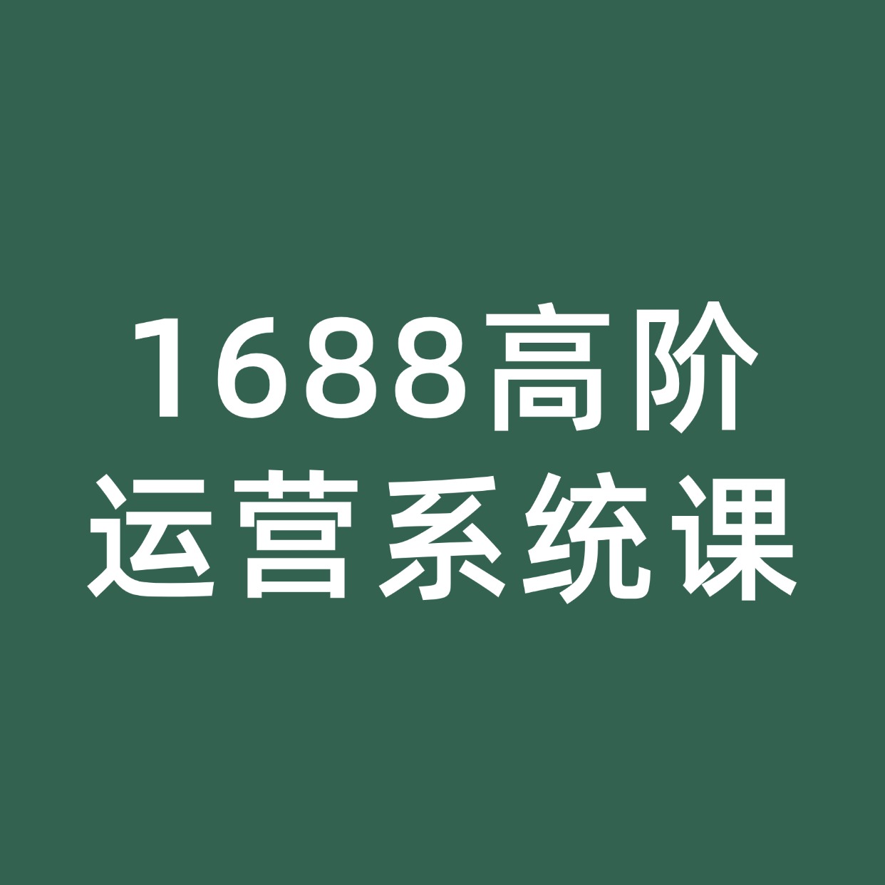1688高阶运营系统课