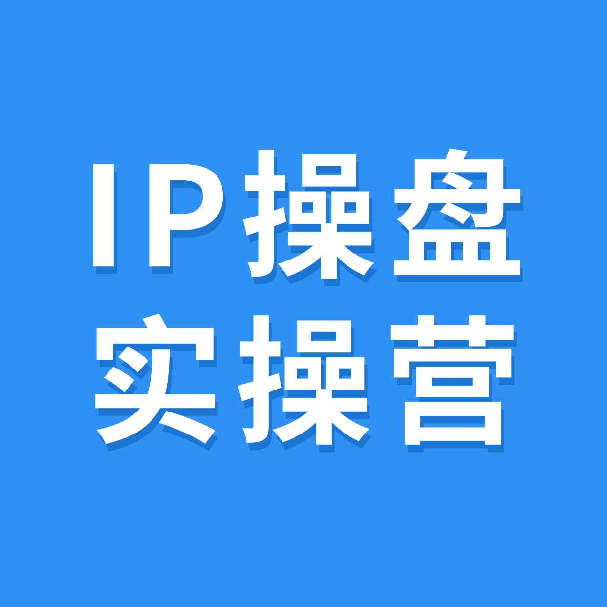IP操盘实操营 (1)