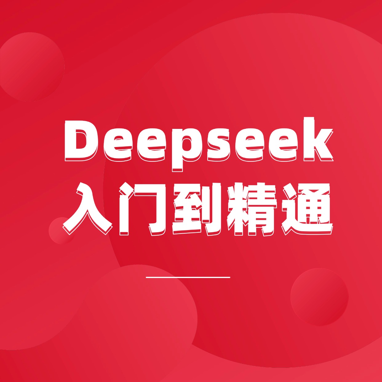 Deepseek__入门到精通 (1)