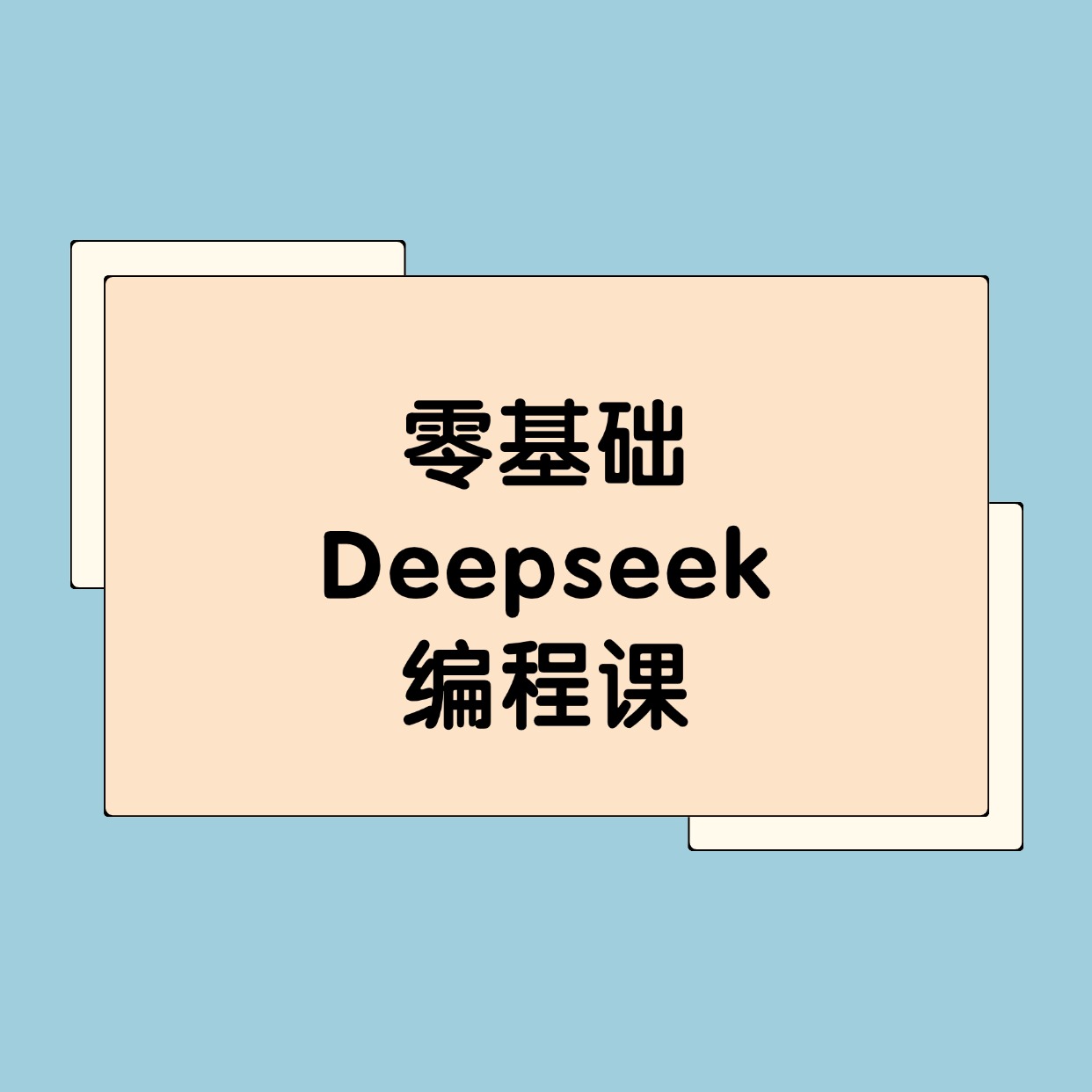 零基础 __Deepseek __编程课2