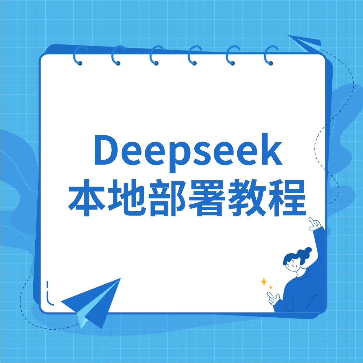 Deepseek__本地部署教程