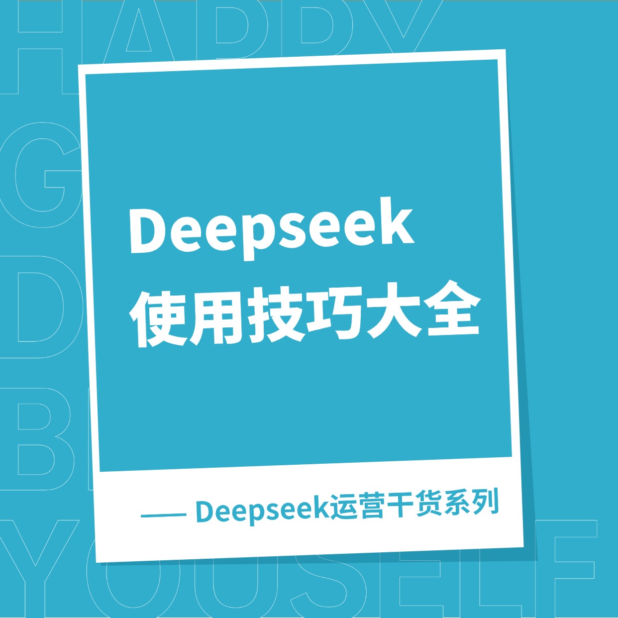 Deepseek__使用技巧大全 (1)