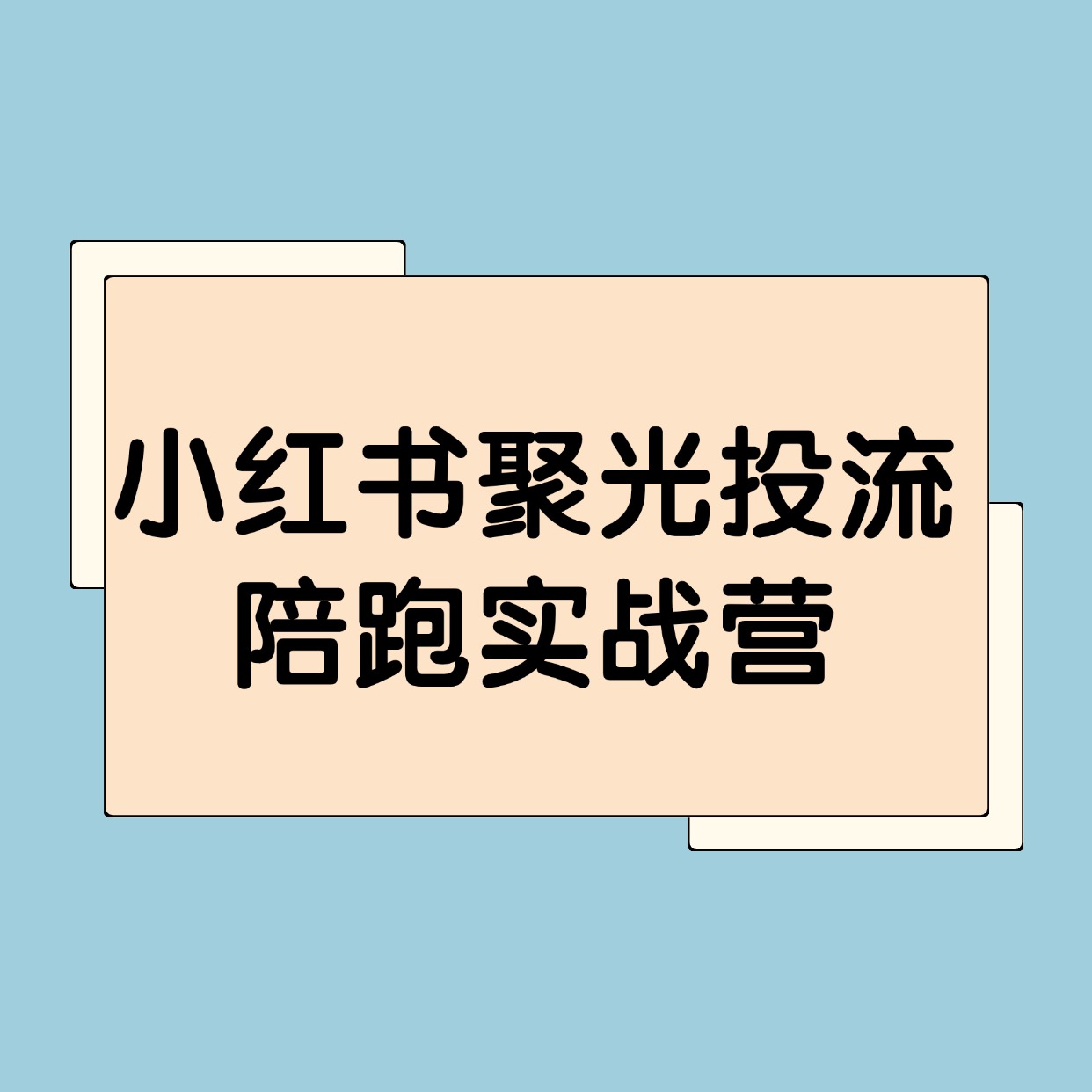 小红书聚光投流__陪跑实战营 (1)