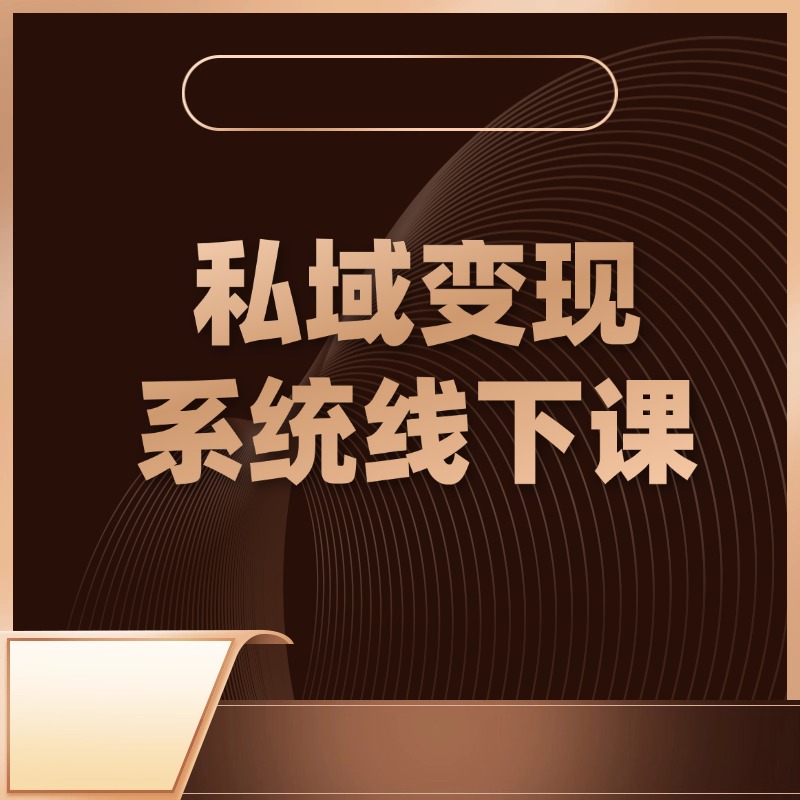 私域变现__系统线下课 (1)