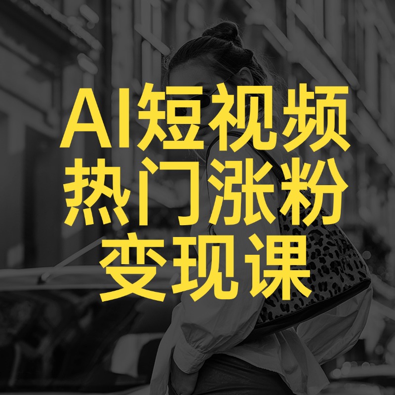 AI短视频热门涨粉变现课 (1)