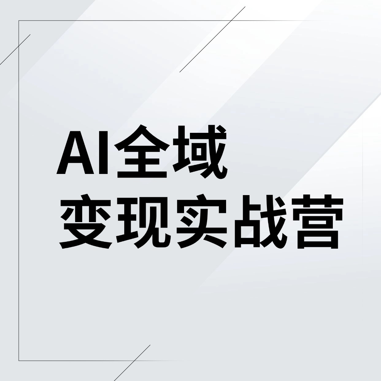 AI全域__变现实战营