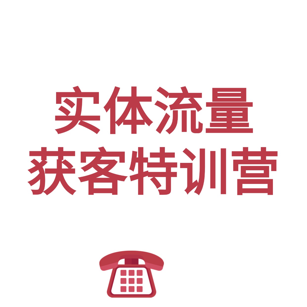 实体流量__获客特训营