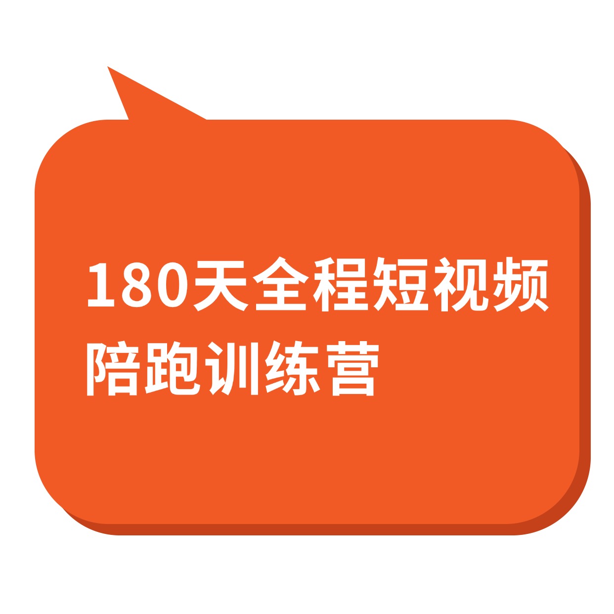 180天全程短视频陪跑训练营