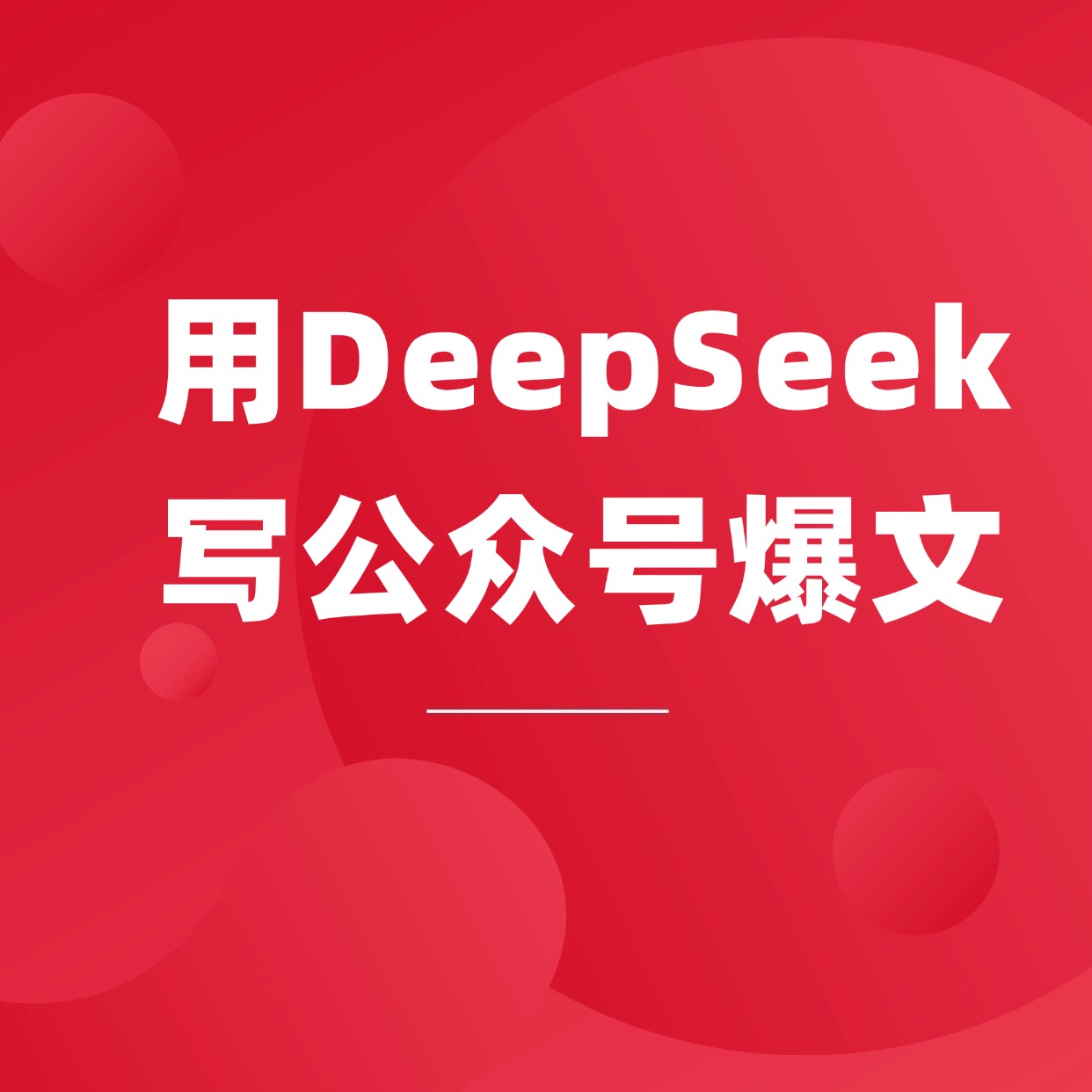 用DeepSeek__写公众号爆文