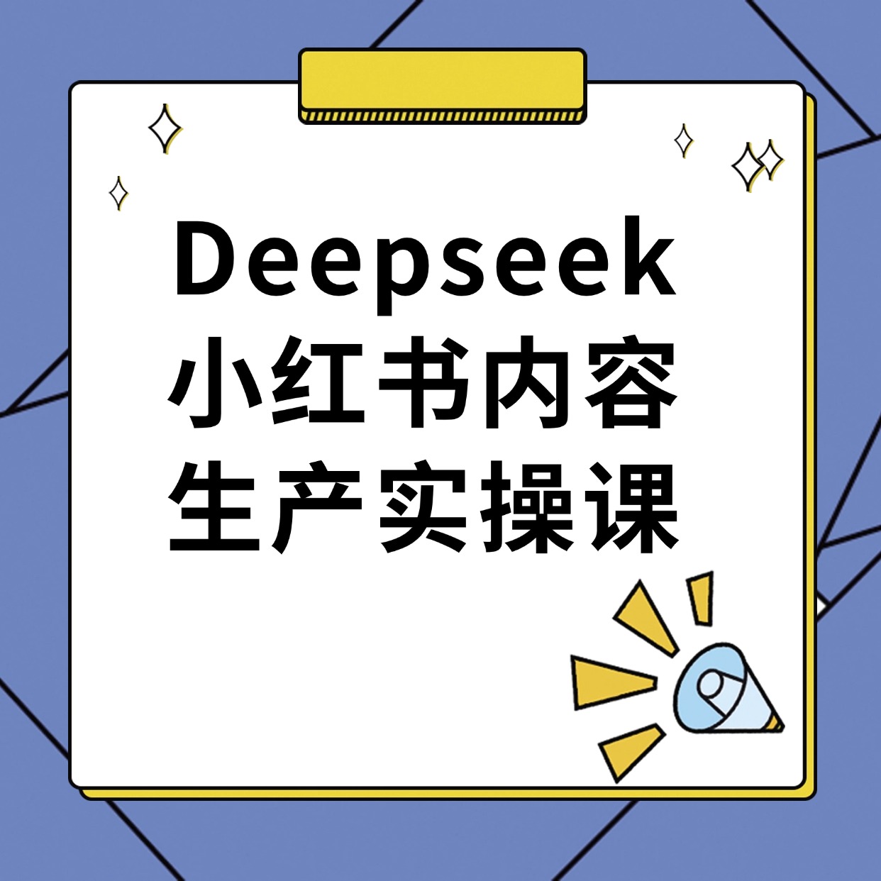 Deepseek__小红书内容__生产实操课