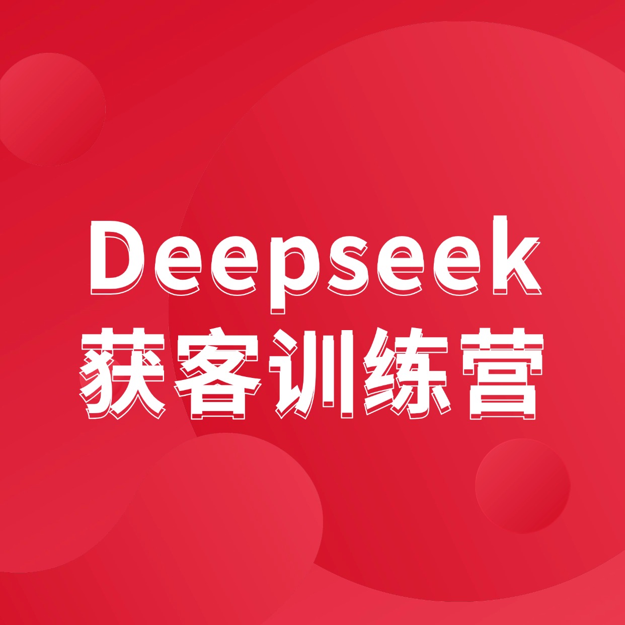 Deepseek__获客训练营