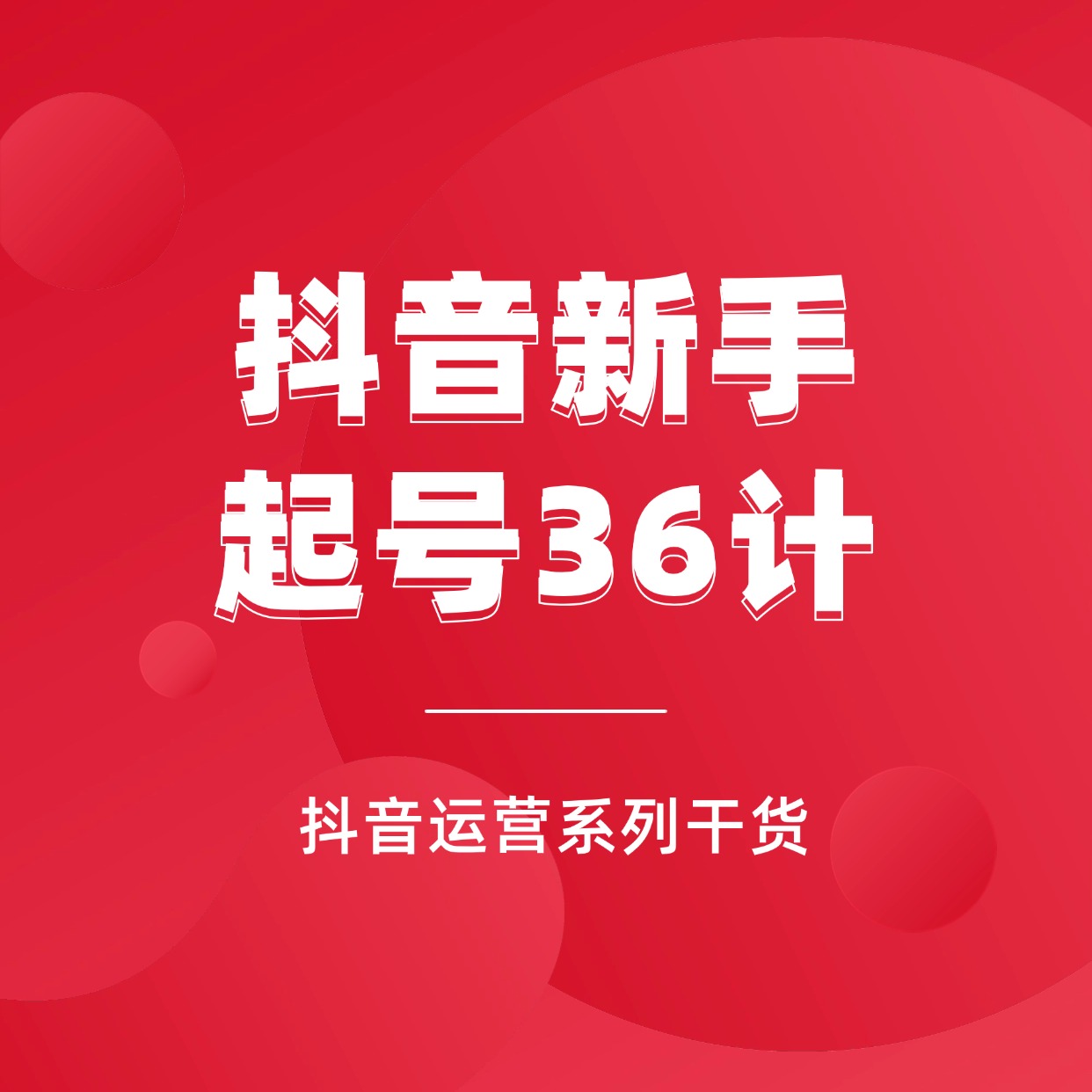 抖音新手__起号36计