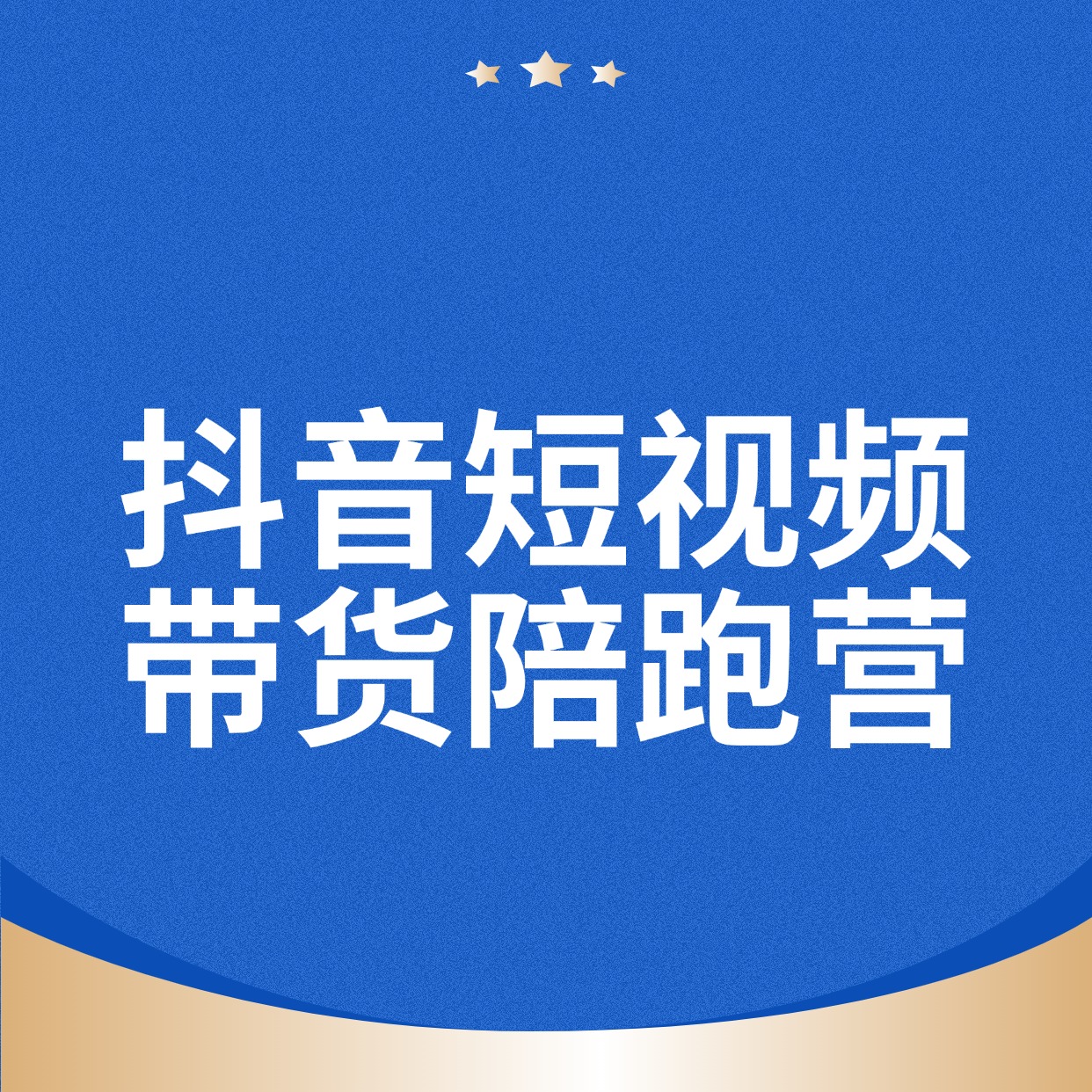 抖音短视频__带货陪跑营 (1)