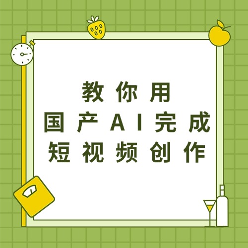 教你用__国产AI完成__短视频创作