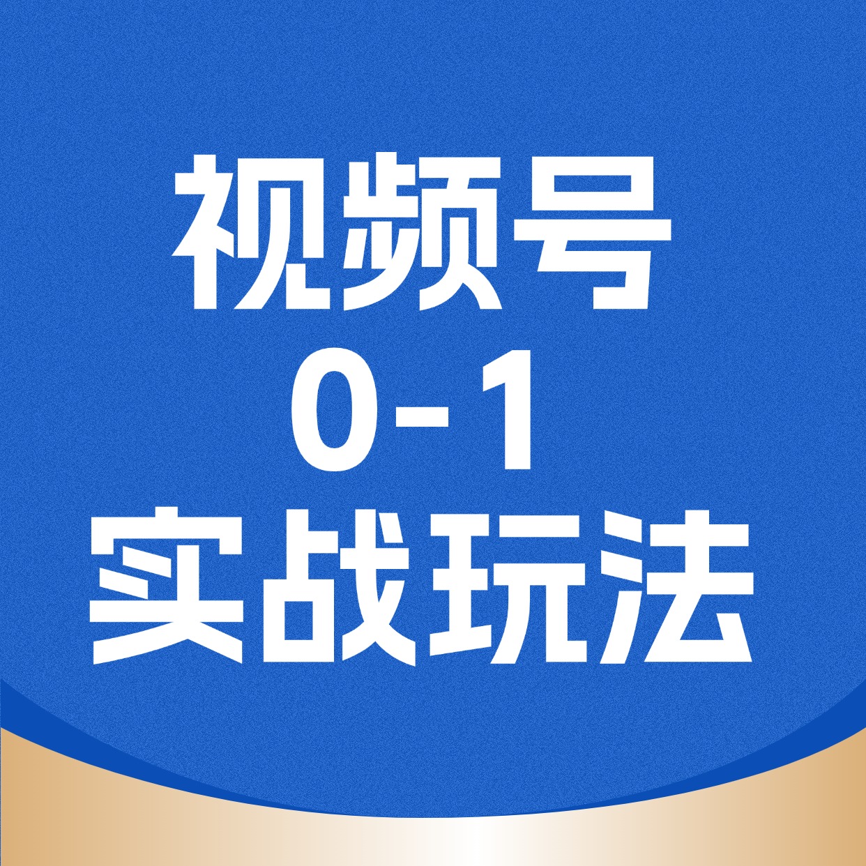 视频号__0-1__实战玩法