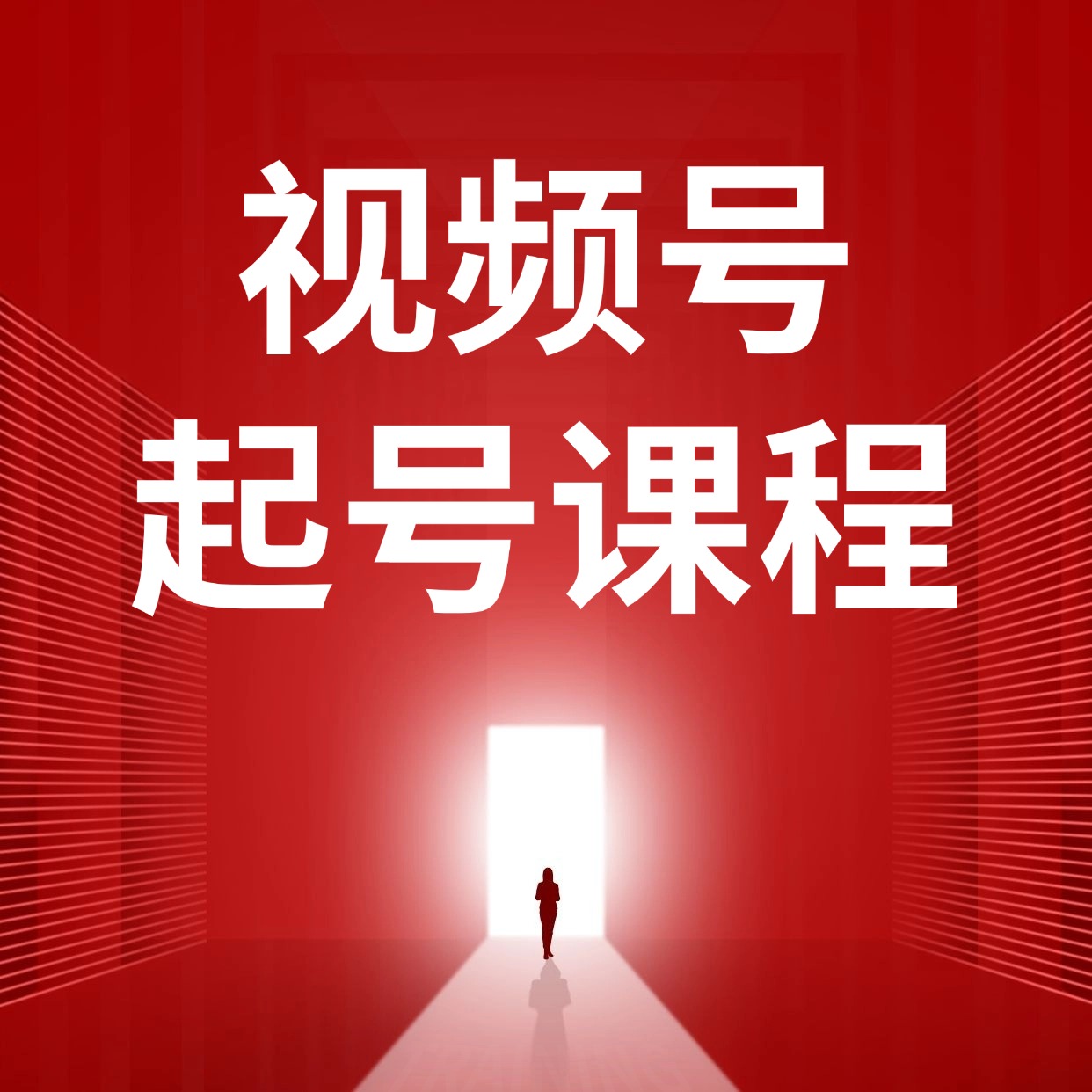 视频号__起号课程
