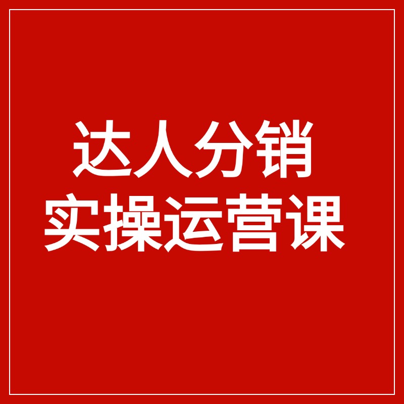 达人分销__实操运营课 (1)
