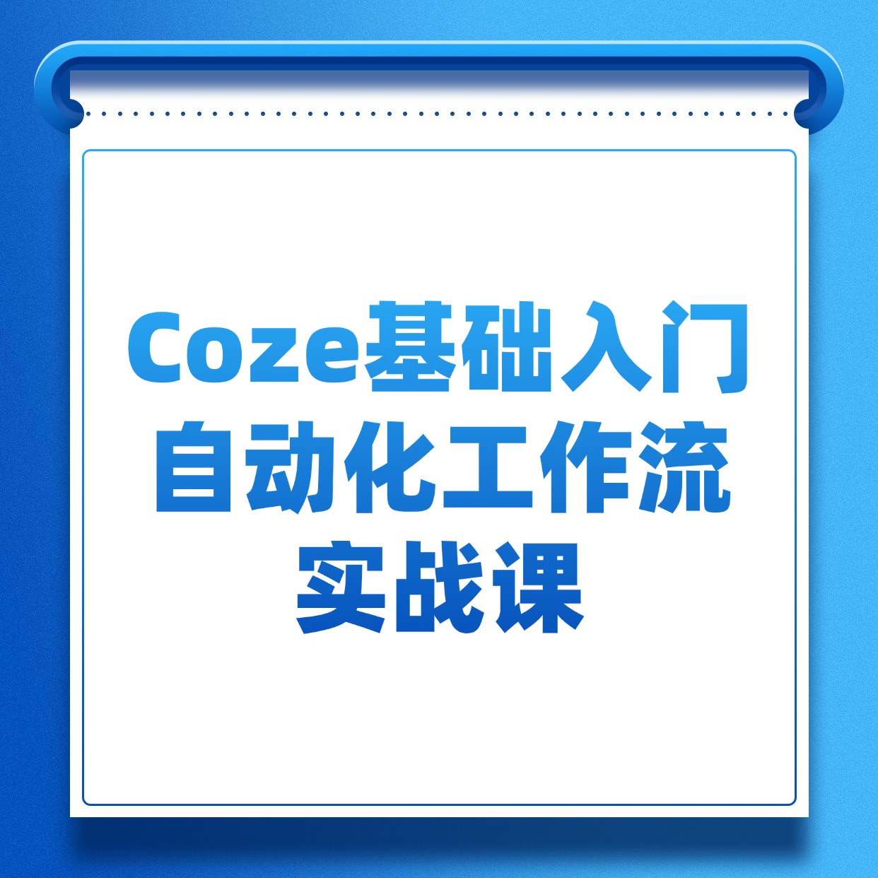 Coze基础入门__自动化工作流__实战课
