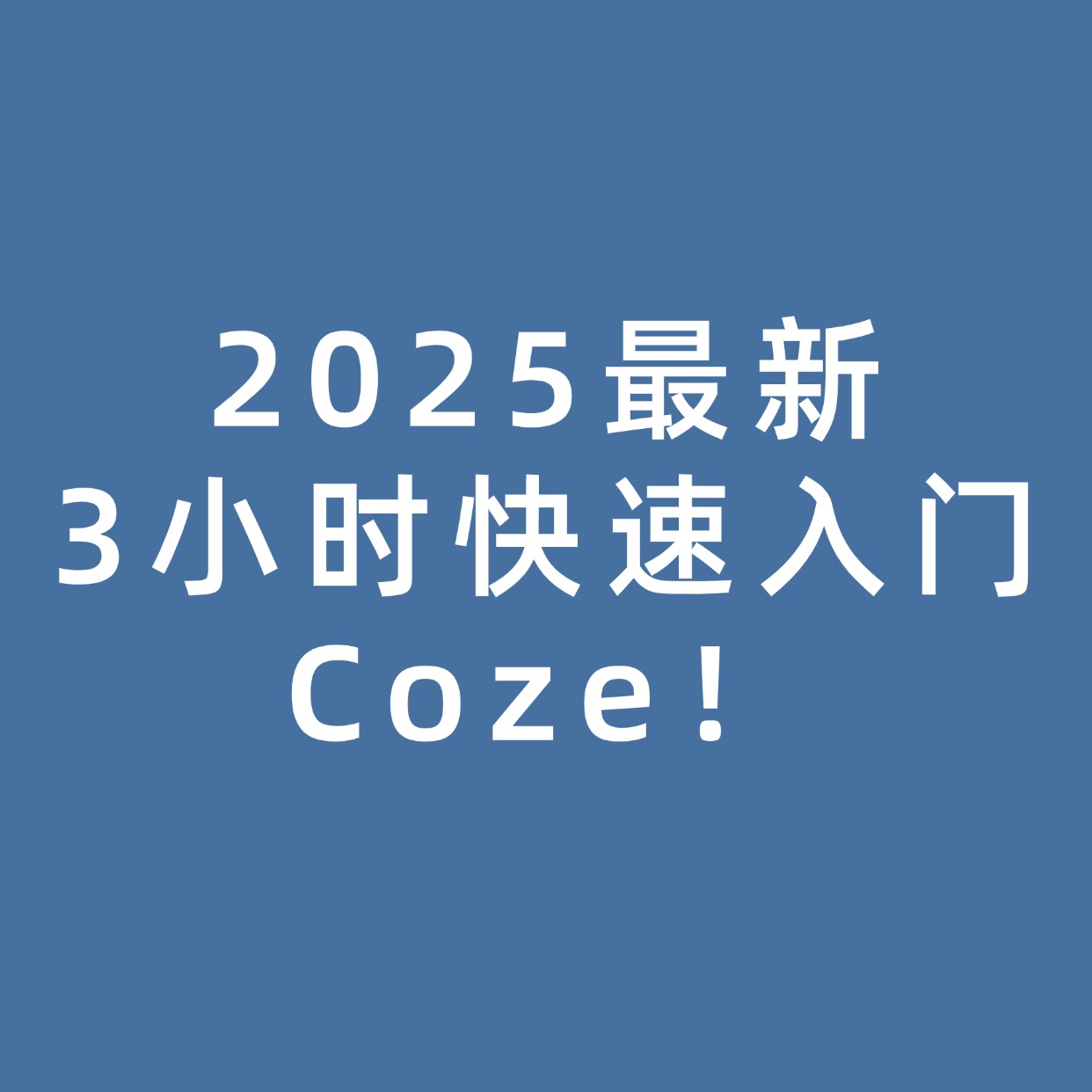 2025最新__3小时快速入门Coze！
