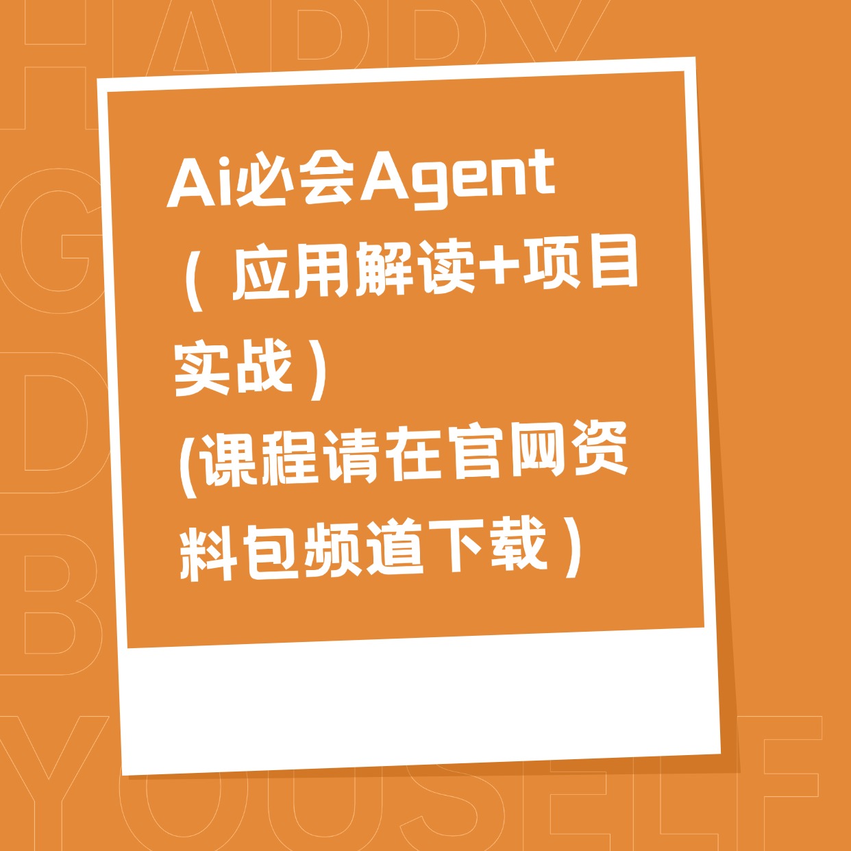 Ai必会Agent（应用解读+项目实战）