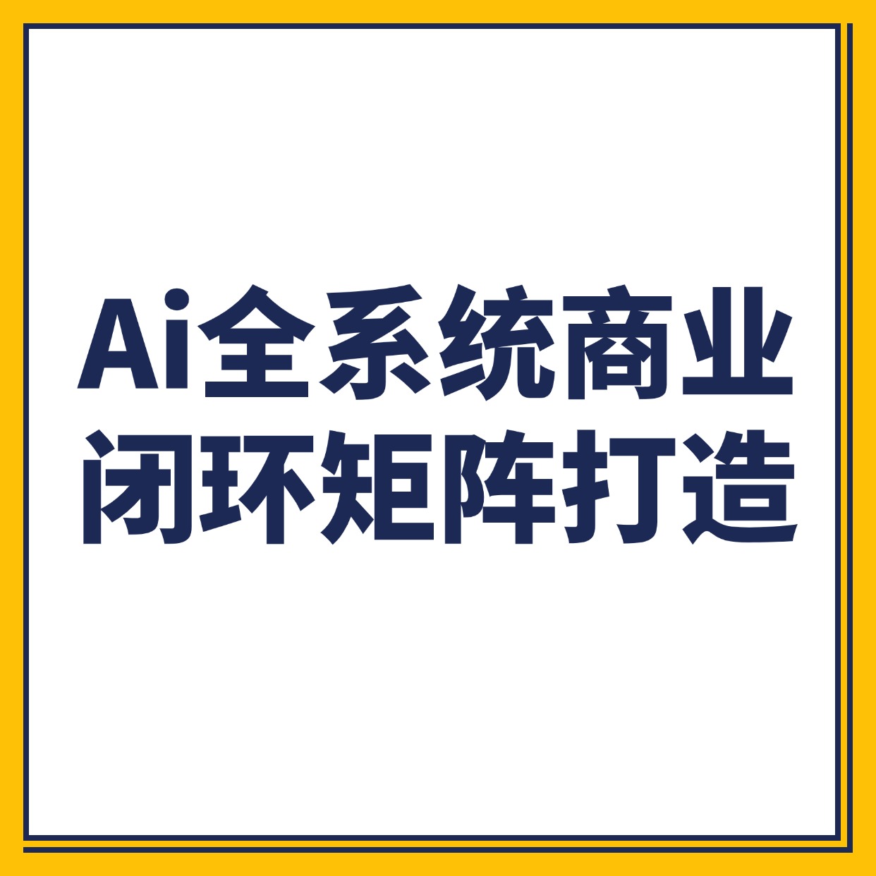Ai全系统商业__闭环矩阵打造2