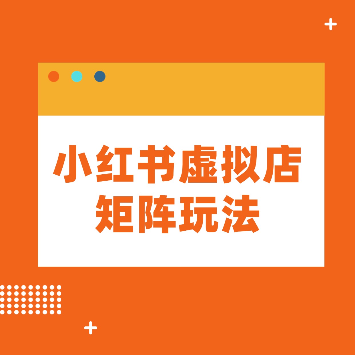 小红书虚拟店矩阵玩法