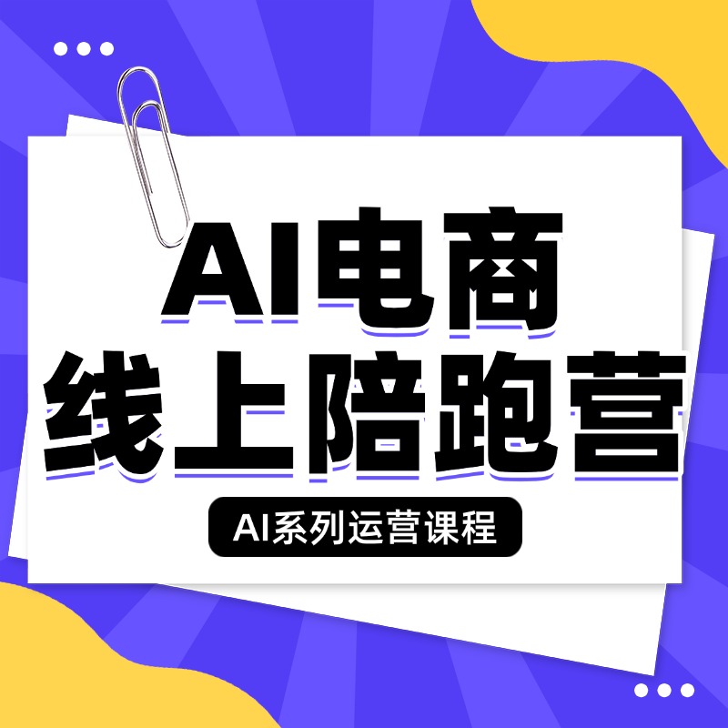 AI电商__线上陪跑营 (1)