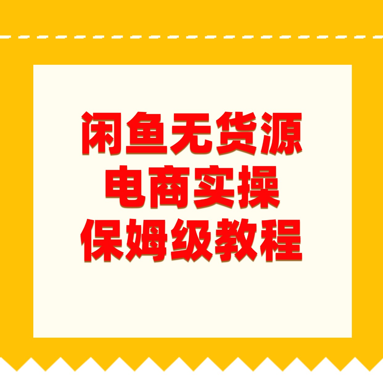 闲鱼无货源 电商实操__保姆级教程