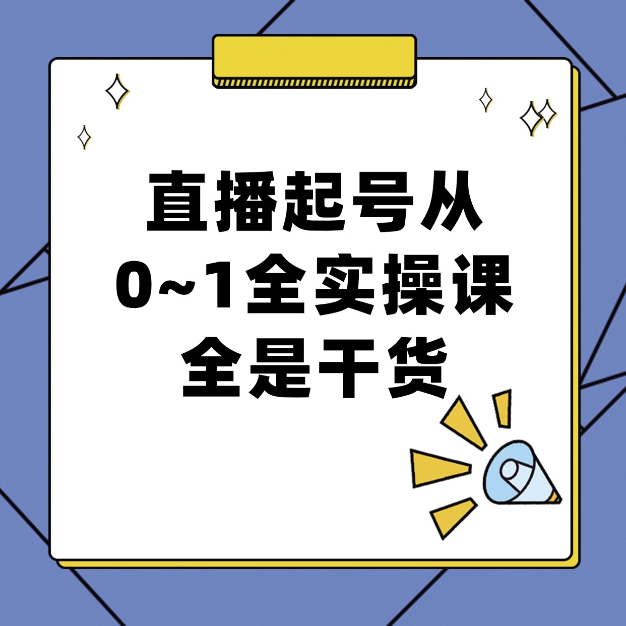 直播起号从0~1全实操课全是干货