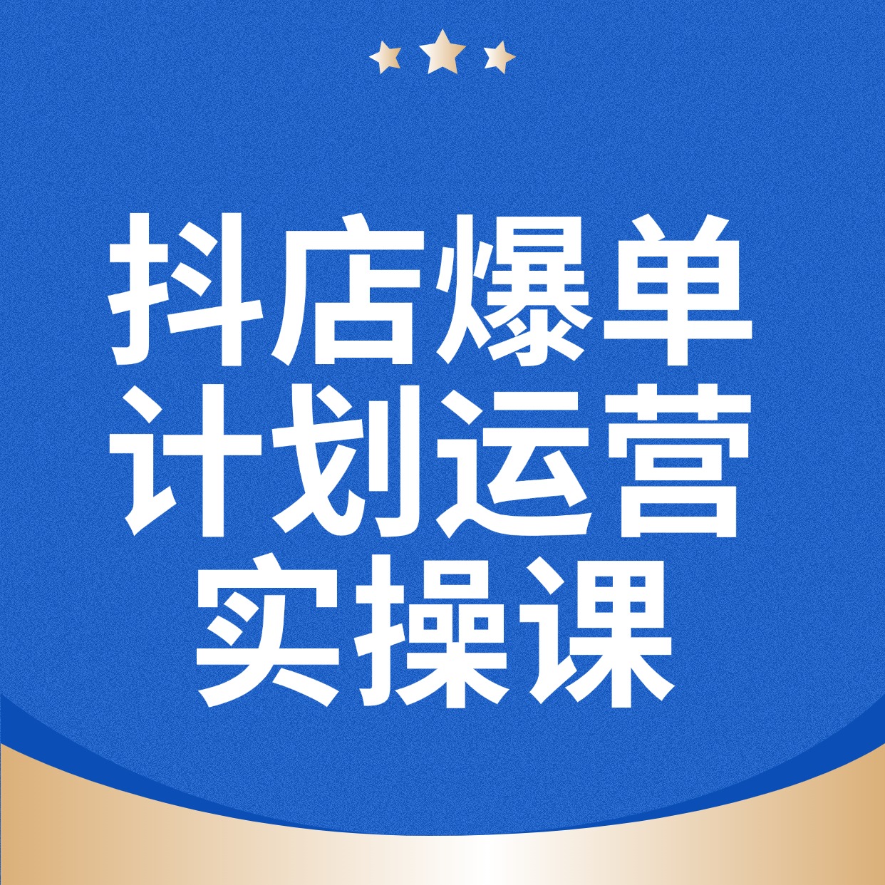 抖店爆单计划运营实操课