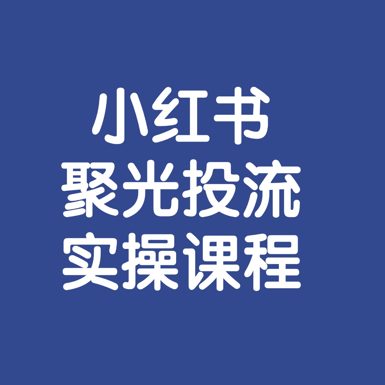 小红书__聚光投流__实操课程