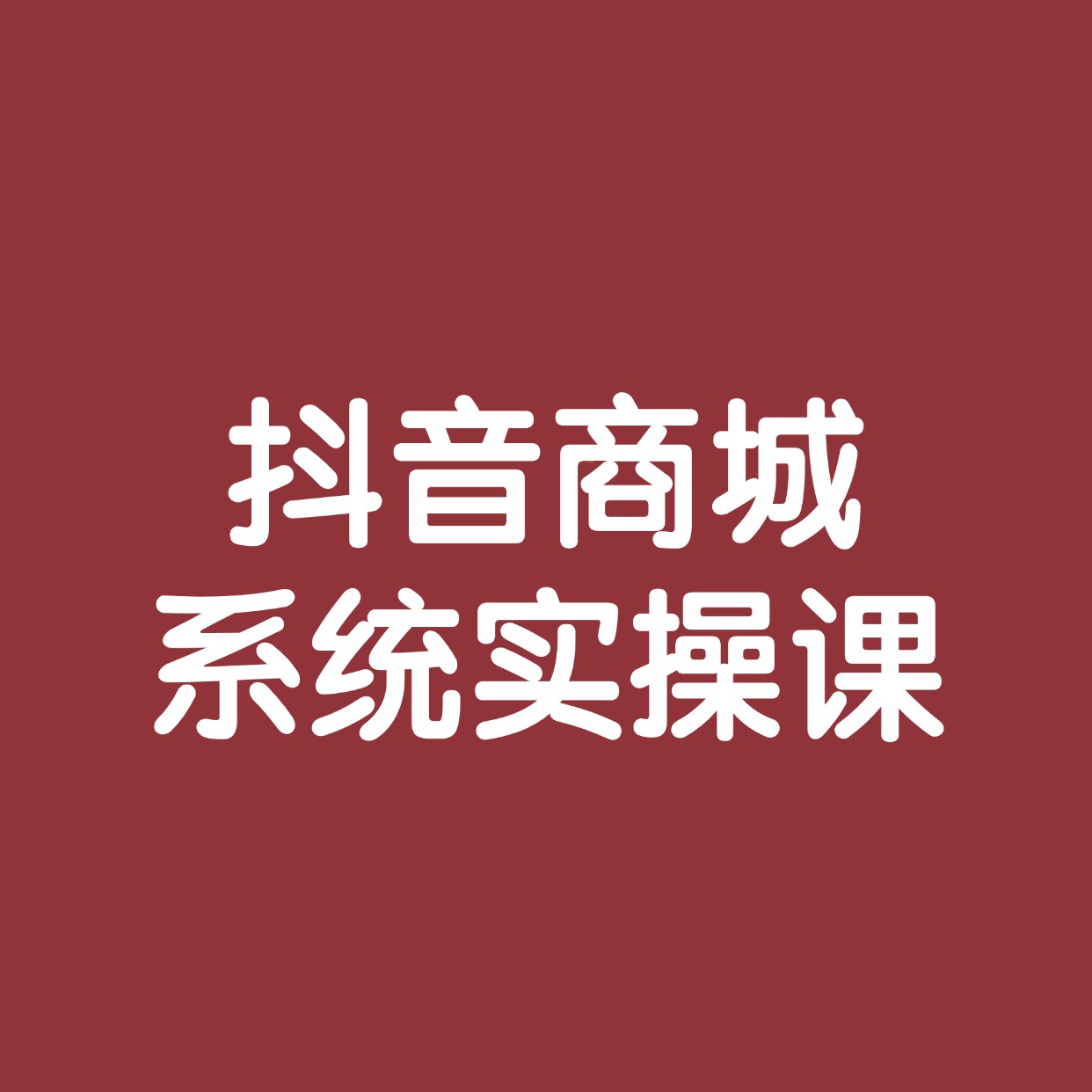 抖音商城__系统实操课