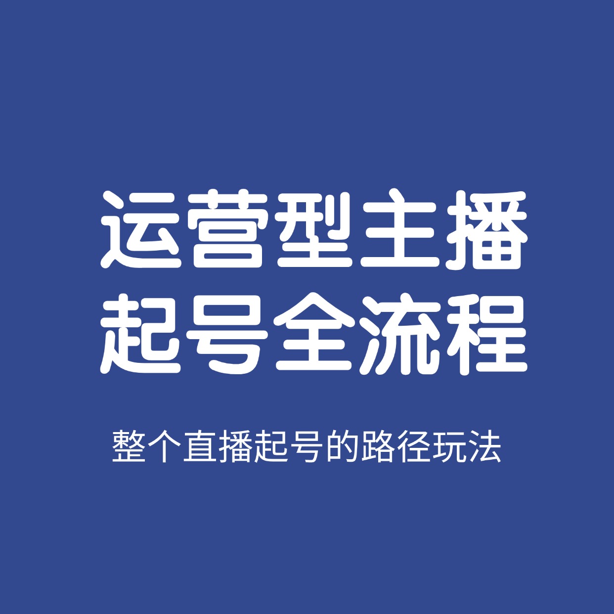 运营型主播__起号全流程