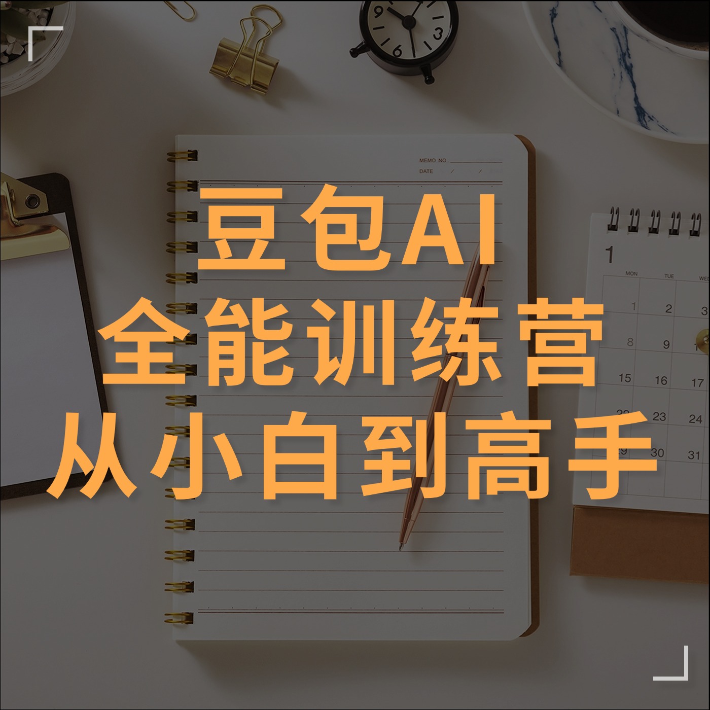 豆包AI __全能训练营__从小白到高手