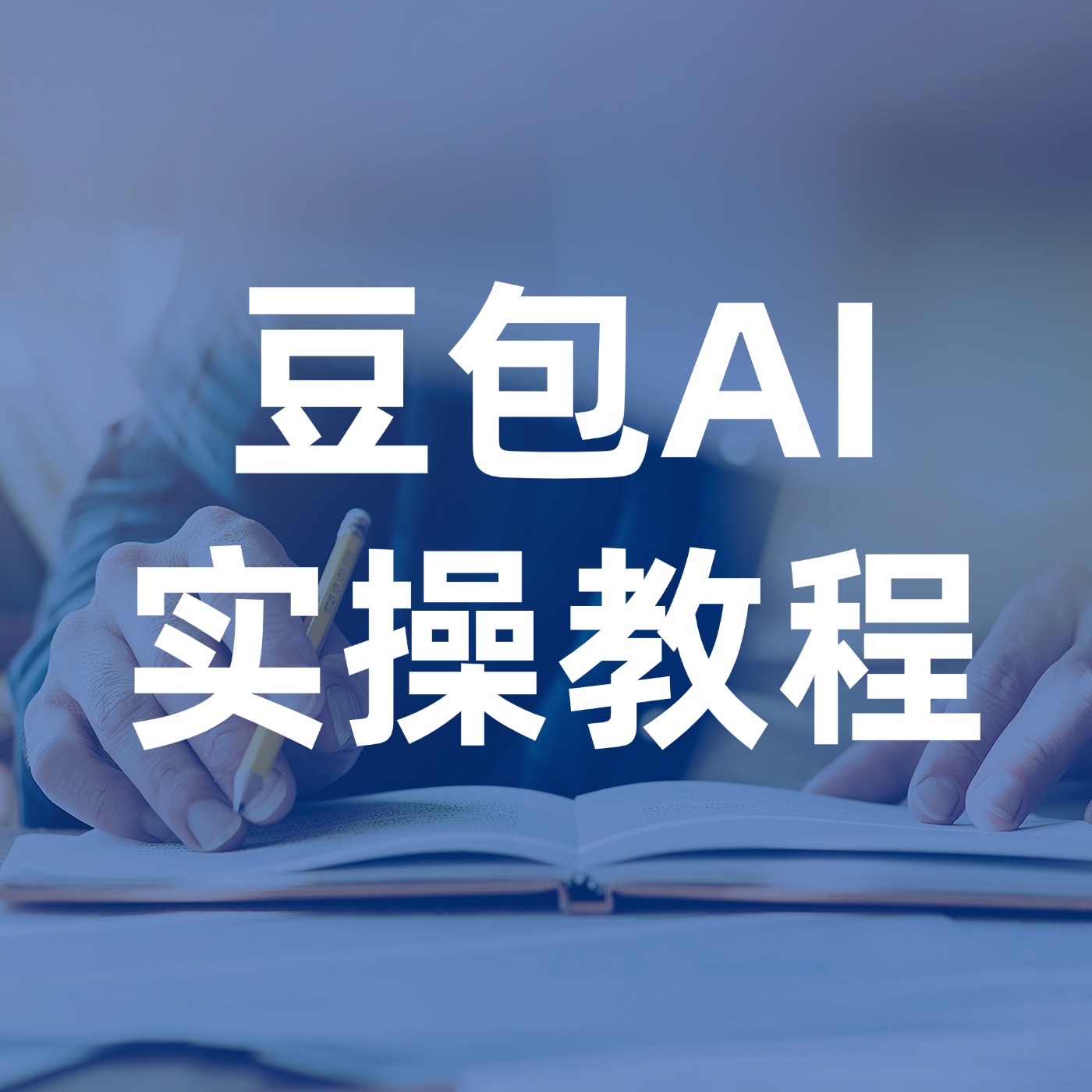 豆包AI__实操教程 (1)